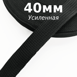 Лента-Стропа 40мм (УСИЛЕННАЯ), цвет Чёрный (на отрез)  в Нижнекамске