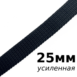 Лента-Стропа 25мм (УСИЛЕННАЯ), цвет Чёрный (на отрез)  в Нижнекамске