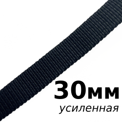 Лента-Стропа 30мм (УСИЛЕННАЯ), цвет Чёрный (на отрез)  в Нижнекамске