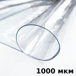 Пленка ПВХ (мягкие окна) 1000 мкм (морозостойкая до -25С) Ширина-140см  в Нижнекамске