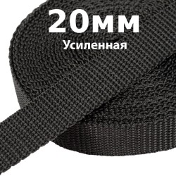 Лента-Стропа 20мм (УСИЛЕННАЯ) Черный (на отрез)  в Нижнекамске
