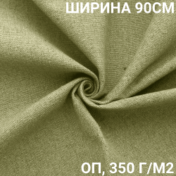 Ткань Брезент Огнеупорный (ОП) 350 гр/м2 (Ширина 90см), на отрез  в Нижнекамске